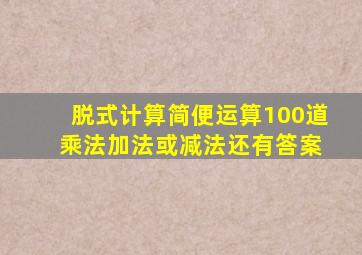 脱式计算简便运算100道 乘法加法或减法还有答案